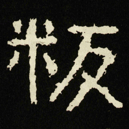 叛书法图片