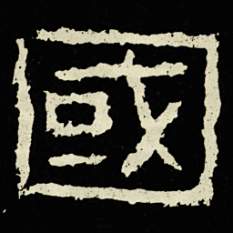 國书法图片