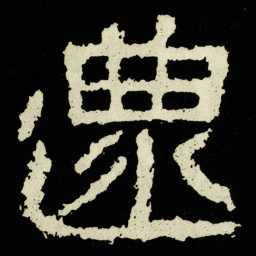 還书法图片