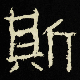 斯书法图片