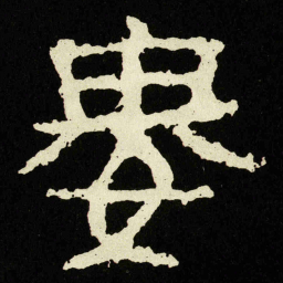 婁书法图片