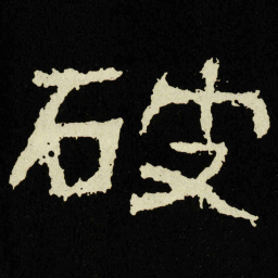 破书法图片