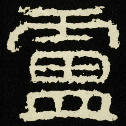 盧书法图片