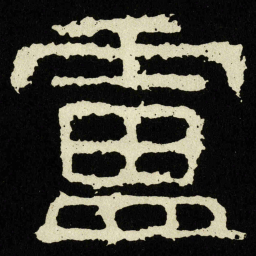 盧书法图片