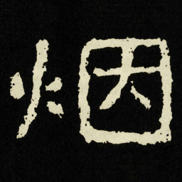 烟书法图片