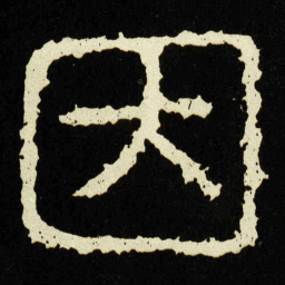 因书法图片