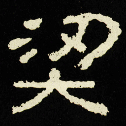 梁书法图片