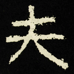 夫书法图片