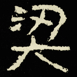 梁书法图片