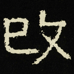 攺书法图片