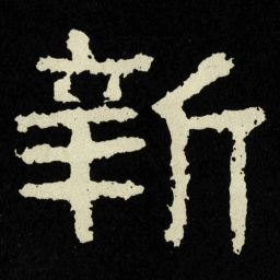 新书法图片