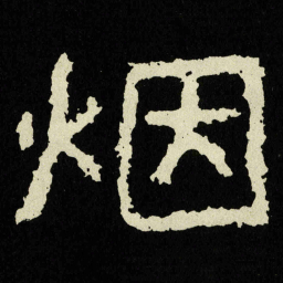 烟书法图片