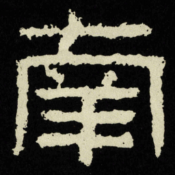 南书法图片
