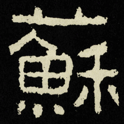 蘇书法图片