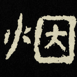 烟书法图片