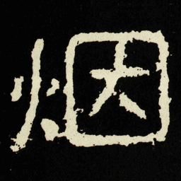 烟书法图片