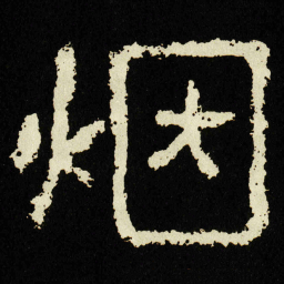 烟书法图片