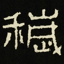 穢书法图片