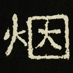 烟书法图片