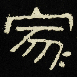 家书法图片