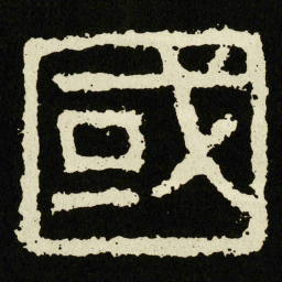 國书法图片