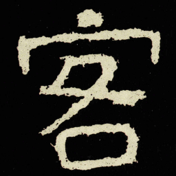 客书法图片
