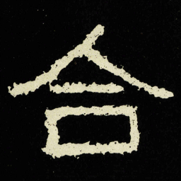 合书法图片