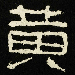 黄书法图片