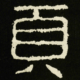 頁书法图片