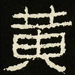 黄书法图片