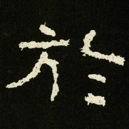 於书法图片