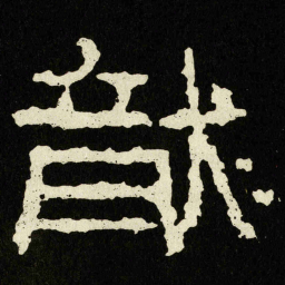 龍书法图片