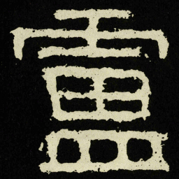 盧书法图片