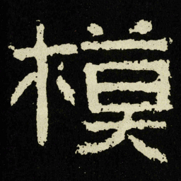 模书法图片