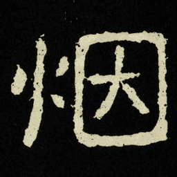 烟书法图片