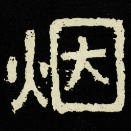 烟书法图片
