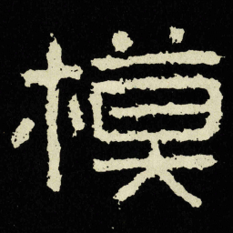 模书法图片