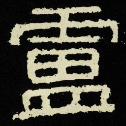 盧书法图片