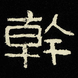 幹书法图片