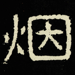 烟书法图片