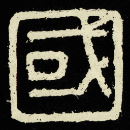 國书法图片
