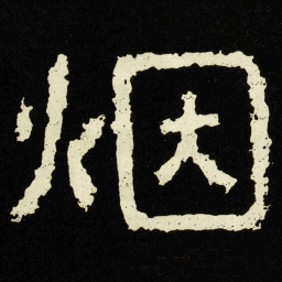 烟书法图片