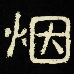 烟书法图片