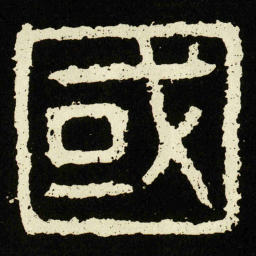 國书法图片