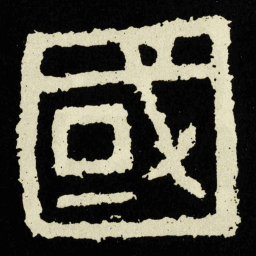 國书法图片