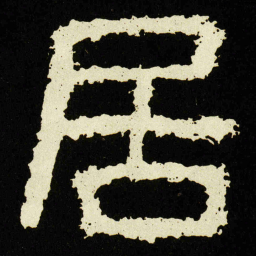 居书法图片