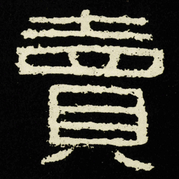 賣书法图片