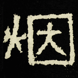 烟书法图片