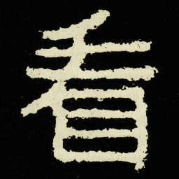 看书法图片