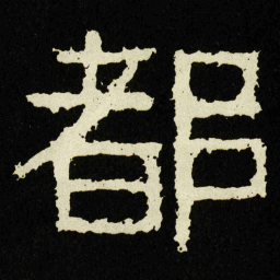 都书法图片